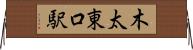 木太東口駅 Horizontal Wall Scroll