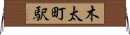木太町駅 Horizontal Wall Scroll