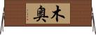 木奥 Horizontal Wall Scroll