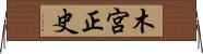 木宮正史 Horizontal Wall Scroll