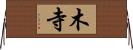 木寺 Horizontal Wall Scroll