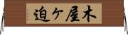 木屋ヶ迫 Horizontal Wall Scroll