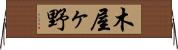 木屋ヶ野 Horizontal Wall Scroll