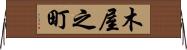 木屋之町 Horizontal Wall Scroll