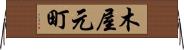 木屋元町 Horizontal Wall Scroll