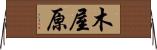 木屋原 Horizontal Wall Scroll