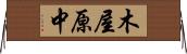 木屋原中 Horizontal Wall Scroll