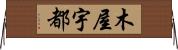 木屋宇都 Horizontal Wall Scroll
