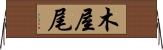 木屋尾 Horizontal Wall Scroll
