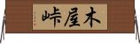木屋峠 Horizontal Wall Scroll