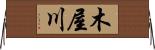 木屋川 Horizontal Wall Scroll