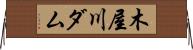 木屋川ダム Horizontal Wall Scroll