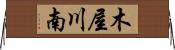 木屋川南 Horizontal Wall Scroll