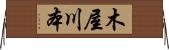 木屋川本 Horizontal Wall Scroll