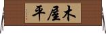 木屋平 Horizontal Wall Scroll