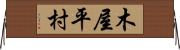 木屋平村 Horizontal Wall Scroll
