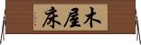 木屋床 Horizontal Wall Scroll