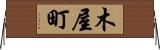 木屋町 Horizontal Wall Scroll