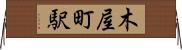 木屋町駅 Horizontal Wall Scroll