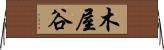 木屋谷 Horizontal Wall Scroll