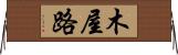 木屋路 Horizontal Wall Scroll