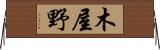 木屋野 Horizontal Wall Scroll