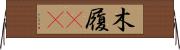 木履(rK) Horizontal Wall Scroll