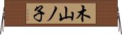 木山ノ子 Horizontal Wall Scroll