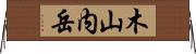 木山内岳 Horizontal Wall Scroll