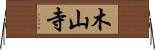 木山寺 Horizontal Wall Scroll
