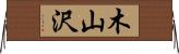 木山沢 Horizontal Wall Scroll