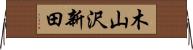 木山沢新田 Horizontal Wall Scroll
