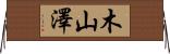 木山澤 Horizontal Wall Scroll