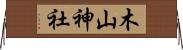 木山神社 Horizontal Wall Scroll