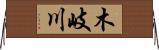 木岐川 Horizontal Wall Scroll