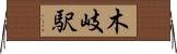 木岐駅 Horizontal Wall Scroll