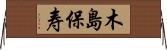 木島保寿 Horizontal Wall Scroll
