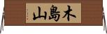 木島山 Horizontal Wall Scroll