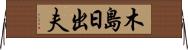木島日出夫 Horizontal Wall Scroll