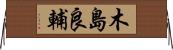 木島良輔 Horizontal Wall Scroll