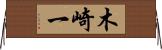 木崎一 Horizontal Wall Scroll