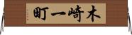 木崎一町 Horizontal Wall Scroll