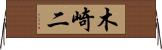 木崎二 Horizontal Wall Scroll
