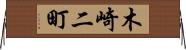 木崎二町 Horizontal Wall Scroll