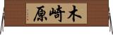 木崎原 Horizontal Wall Scroll