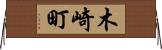 木崎町 Horizontal Wall Scroll