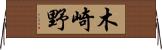 木崎野 Horizontal Wall Scroll