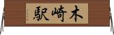 木崎駅 Horizontal Wall Scroll