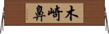 木崎鼻 Horizontal Wall Scroll
