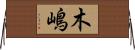 木嶋 Horizontal Wall Scroll